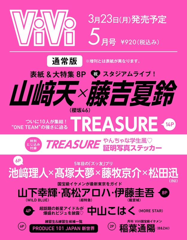 櫻坂46・山﨑天 & 藤吉夏鈴 表紙『ViVi 2026年 5月号』2026年3月23日