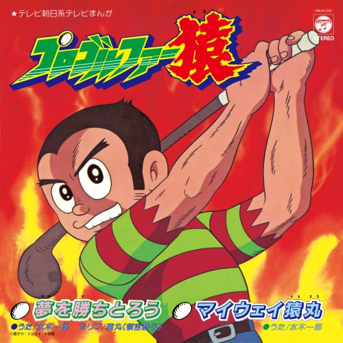 藤子不二雄(A) 原作『プロゴルファー猿』水木一郎歌唱7