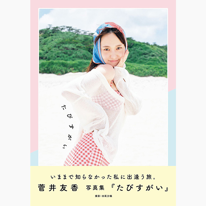 菅井友香 写真集『たびすがい』2026年2月14日発売｜アクスタ付き