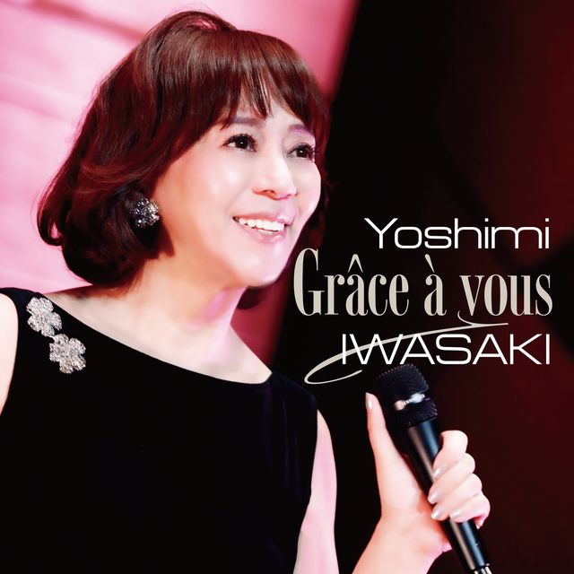 岩崎良美 ライブアルバム『Grace a vous ～岩崎良美 45周年記念 LIVE