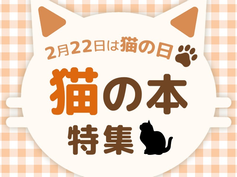 猫の日】猫の本特集|