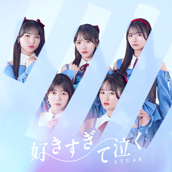 STU48 好きすぎて泣く 20枚セット STU48 新曲 13thニューシングル『好きすぎて泣く』2026年3月4日(水