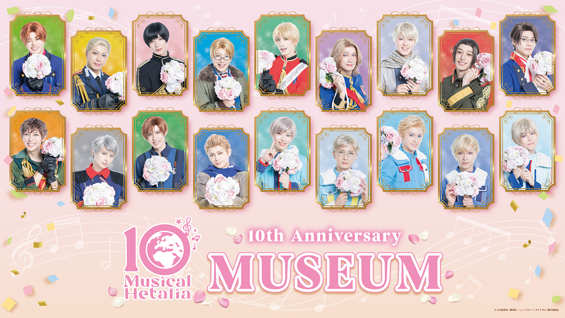 ミュージカル「ヘタリア」10th Anniversary Museum|