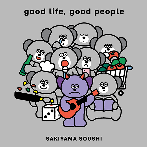 崎山蒼志 ニューアルバム『good life, good people』2026年4月15日(水