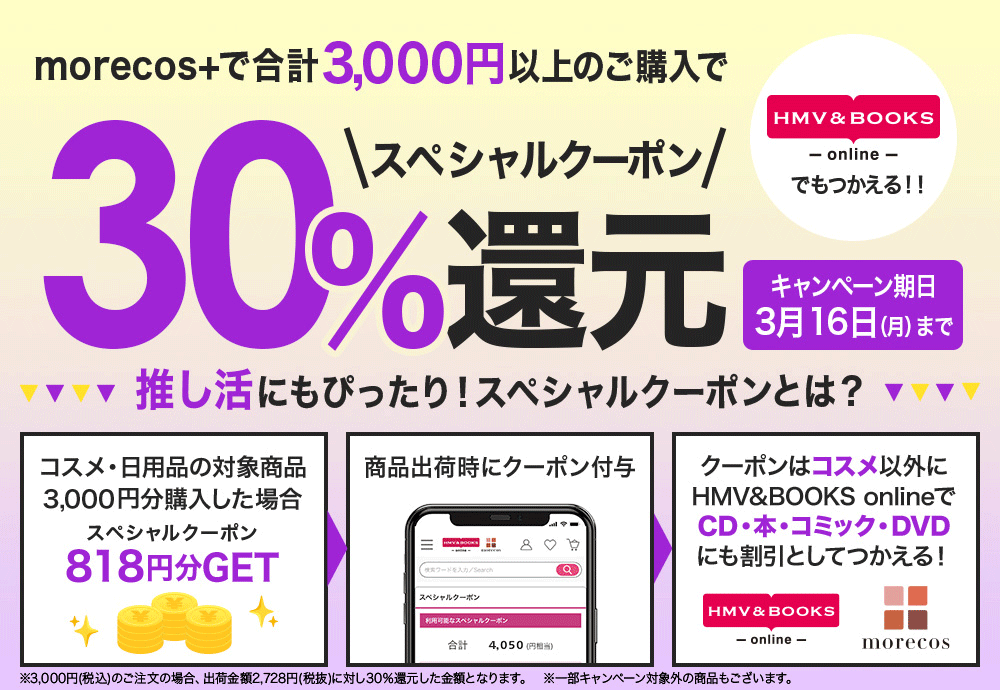 3/13(金)～3/16(月)】30％スペシャルクーポン還元！|
