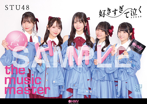 STU48 新曲 13thニューシングル『好きすぎて泣く』2026年3月4日(水