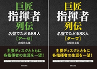 本】山崎浩太郎 著『巨匠指揮者列伝 名盤でたどる88人』（全2巻
