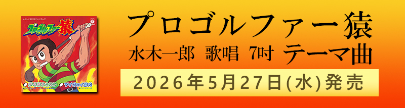 プロゴルファー猿