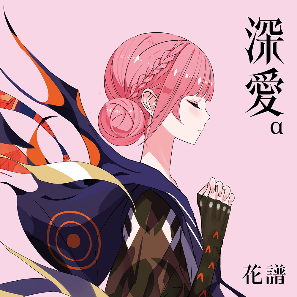 花譜 ニューアルバム『深愛』2026年5月27日発売|ジャパニーズポップス