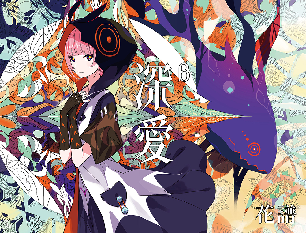 花譜 ニューアルバム『深愛』2026年5月27日発売|ジャパニーズポップス