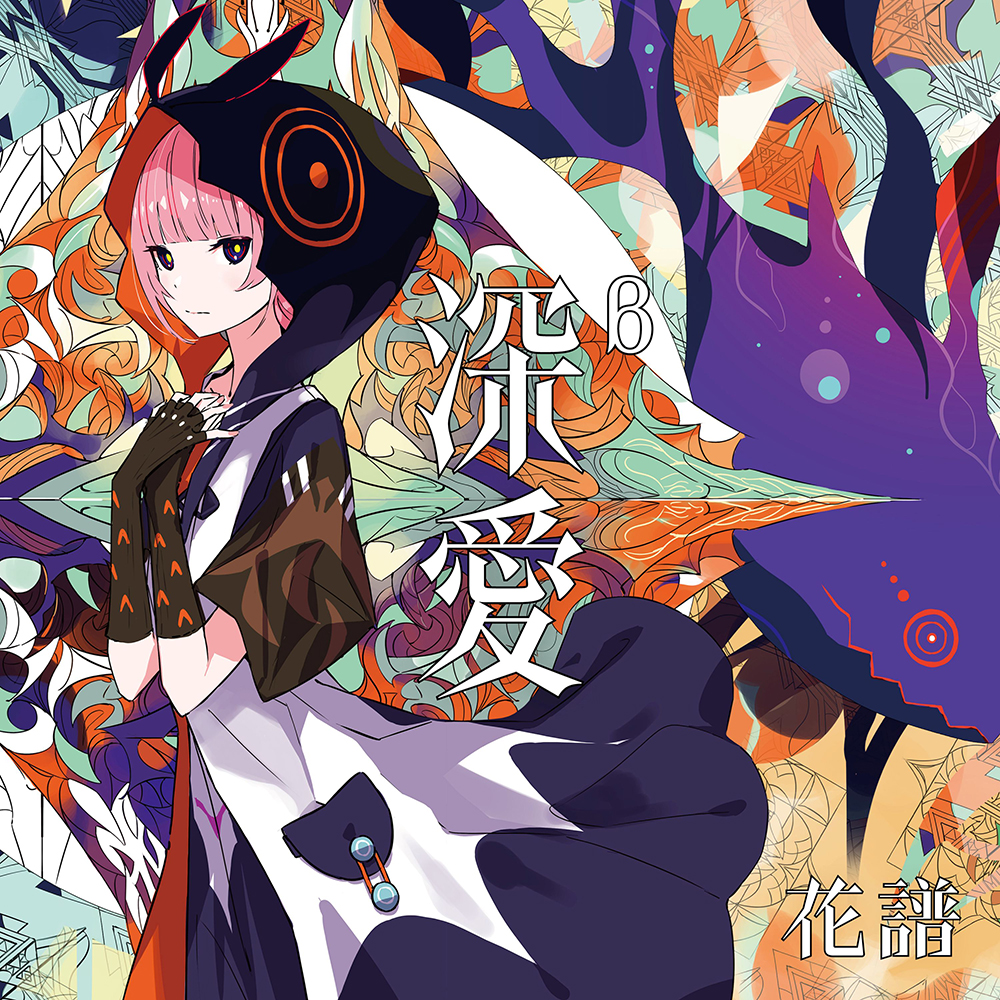花譜 ニューアルバム『深愛』2026年5月27日発売|ジャパニーズポップス