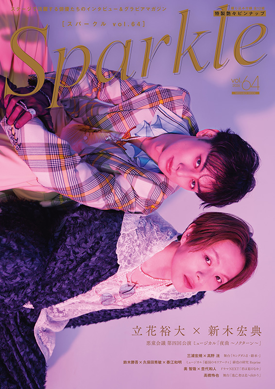 三浦宏規×高野 洸 HMV限定特典フォトカード付き『Sparkle vol.64』2026