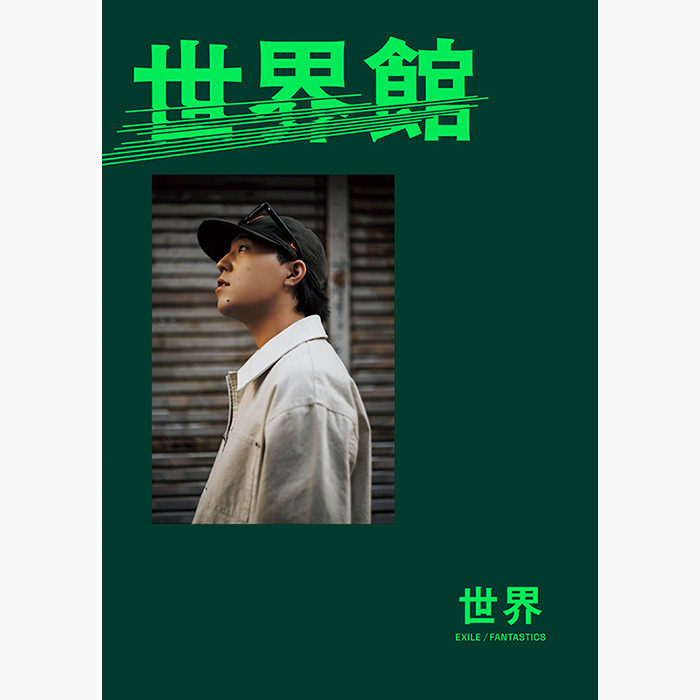 世界（FANTASTICS）スペシャルブック『世界館』2026年7月20日発売
