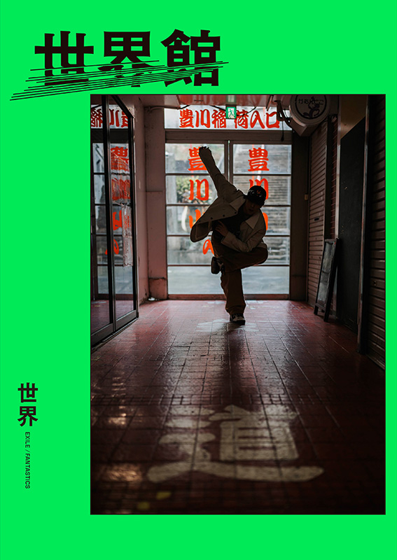 世界（FANTASTICS）スペシャルブック『世界館』2026年7月20日発売