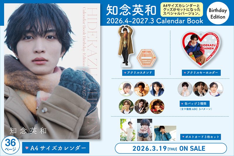 知念英和 2026.4-2027.3 Calendar』2026年3月19日発売《HMV&BOOKS
