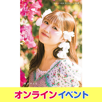 吉川ひより（超ときめき♡宣伝部）1st写真集『ひよりんっぽ』発売記念