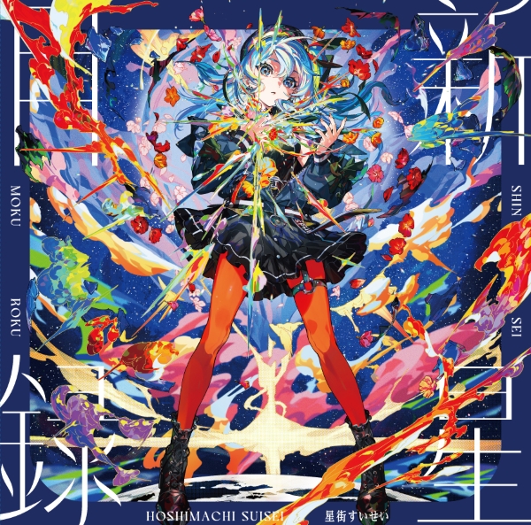 星街すいせい 3rdアルバム『新星目録』アナログレコード発売