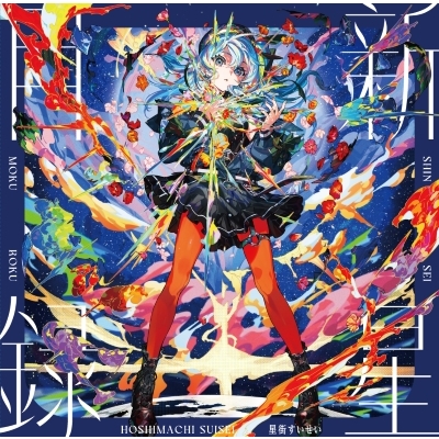 星街すいせい 3rdアルバム『新星目録』アナログレコード発売