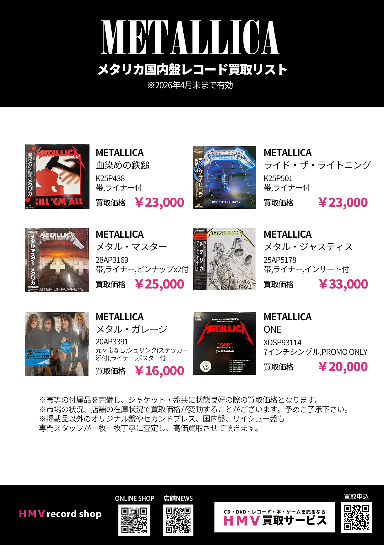 METALLICA(メタリカ)国内盤レコード高価買取リスト|中古