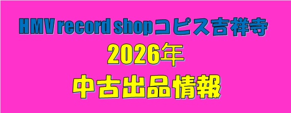 コピス吉祥寺】2026年7月中古セール情報！|中古