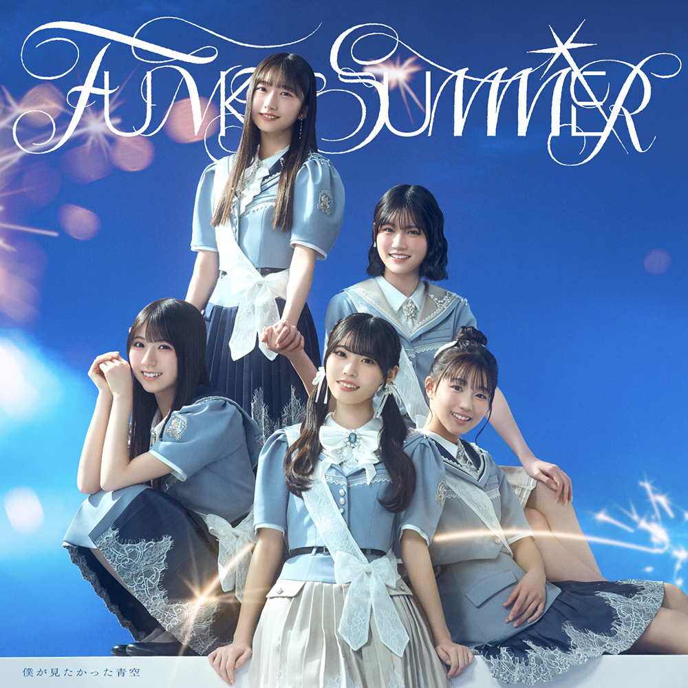 僕が見たかった青空 ニューシングル『FUNKY SUMMER』2026年6月3日発売