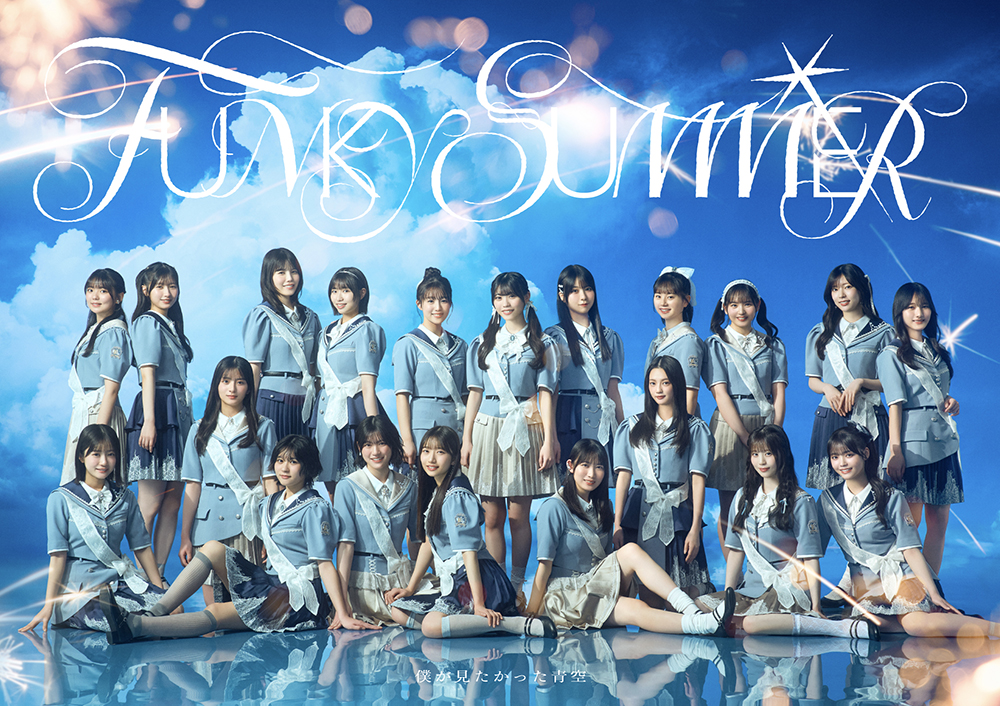 僕が見たかった青空 ニューシングル『FUNKY SUMMER』2026年6月3日発売
