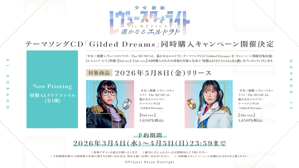 同時購入キャンペーン特典付き】『少女☆歌劇 レヴュースタァライト