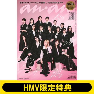 櫻坂46 表紙『anan 2026年4月15日号』2026年4月8日発売《HMV限定特典