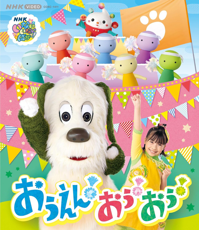 NHK VIDEO いないいないばあっ！おうえん！おぅ！おぅ！ 』Blu