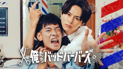 ドラマ「俺たちバッドバーバーズ」DVD＆Blu-ray BOX 2026年6月24日(水