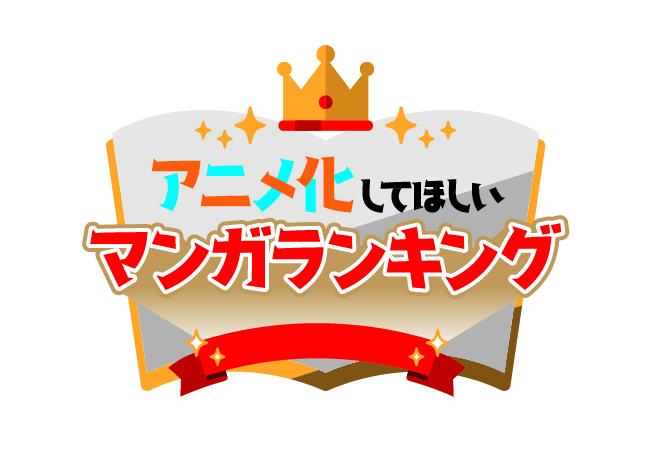 アニメ化してほしいマンガランキング2018 ロゴ