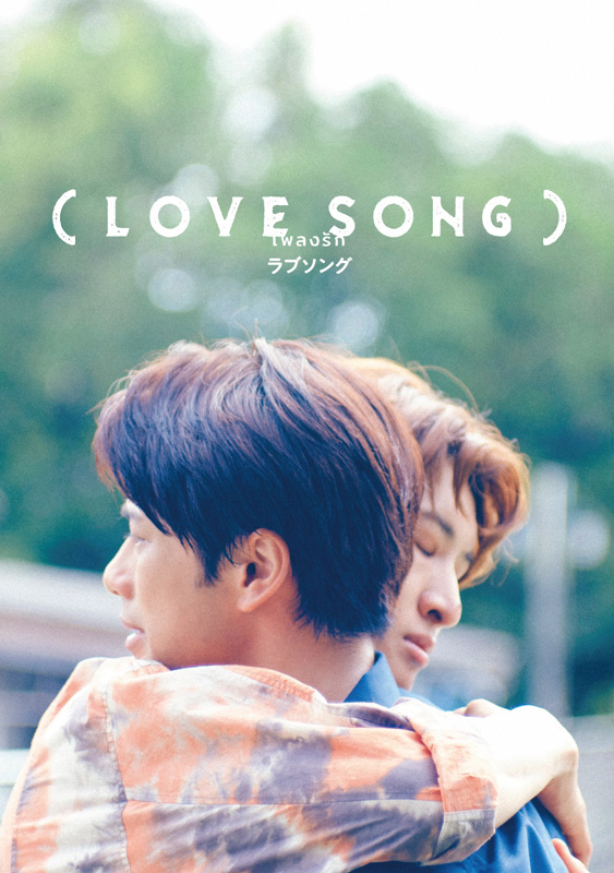 映画 （LOVE SONG) DVD豪華版 通常版 特典 フォンタブ 向井康二 映画『（LOVE SONG）』Blu-ray＆DVD豪華版・DVD通常版 2026年6月5日(金