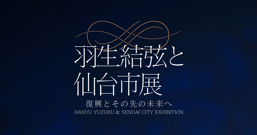 羽生結弦と仙台市展」会場販売グッズのお取り扱い開始！|グッズ