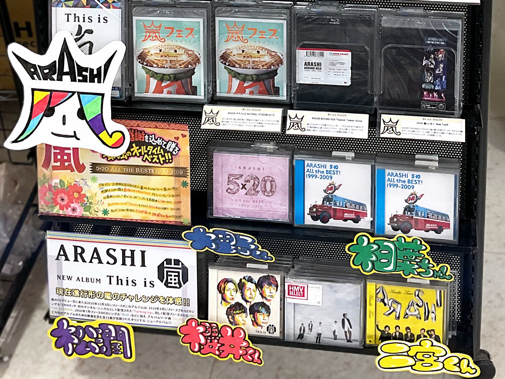 嵐 ありがとう！大切な想いをつなぐメモリアル特集 ～HMVとファンが