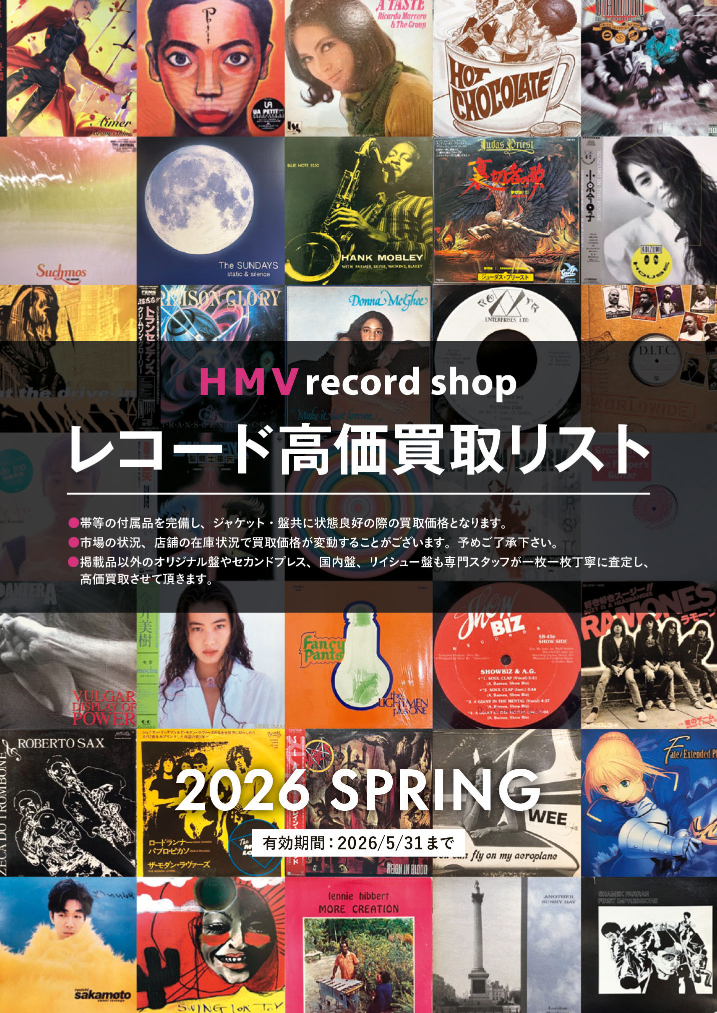 レコード高価買取リスト 【HMV record shop/2026.SPRING】|中古