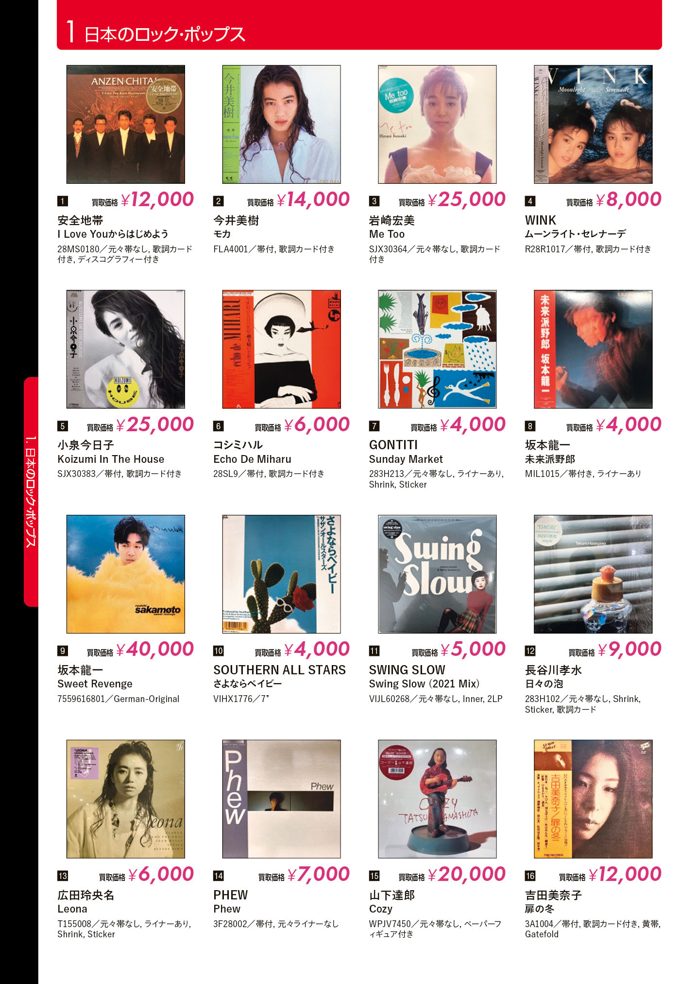 レコード高価買取リスト 日本のロック・ポップス【HMV record shop