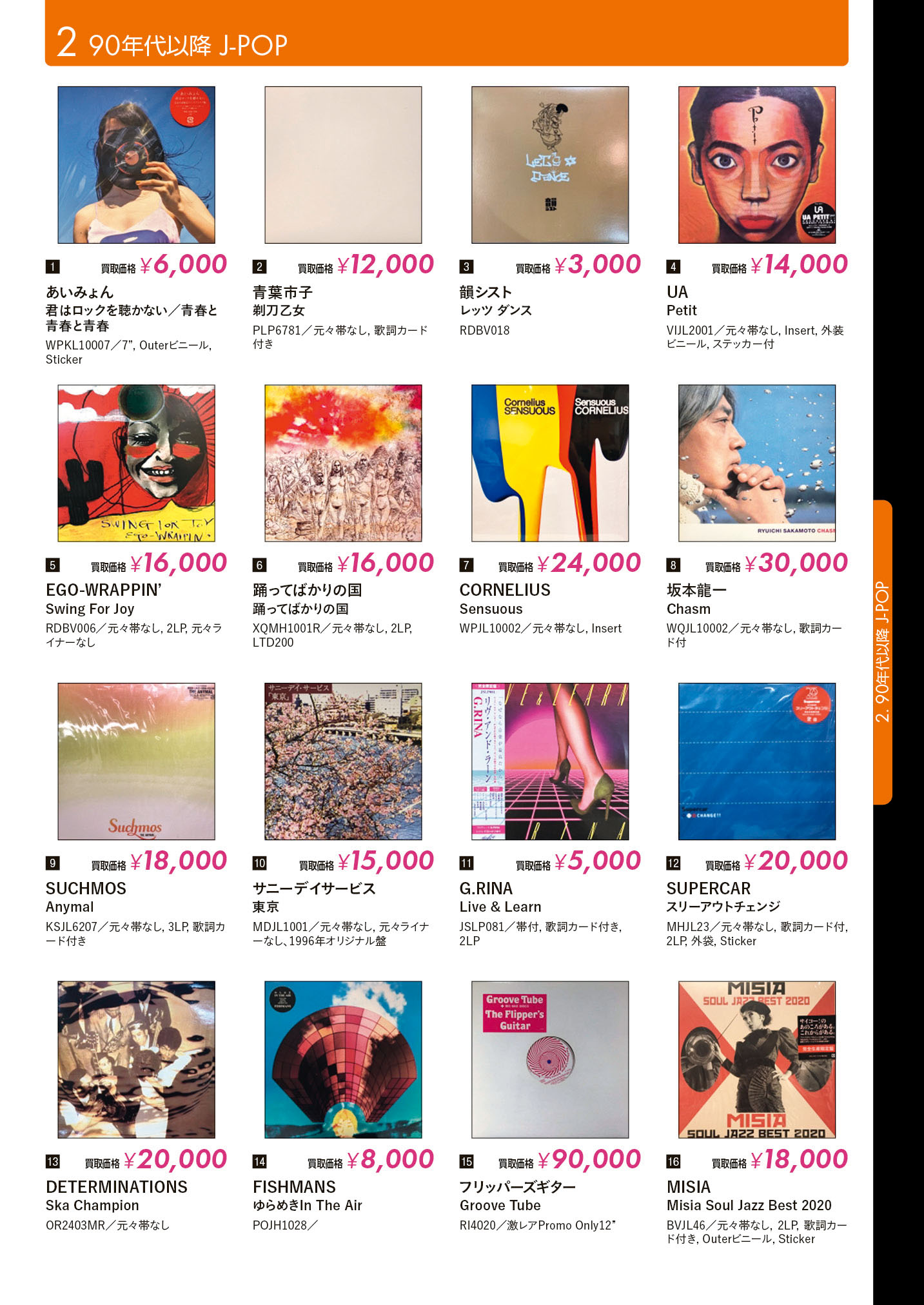 レコード高価買取リスト 90年代以降J-POP【HMV record shop/2026