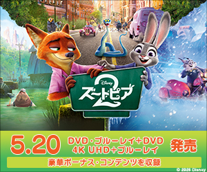 映画『ズートピア2』DVD・ブルーレイ＋DVD・4K UHD＋ブルーレイ