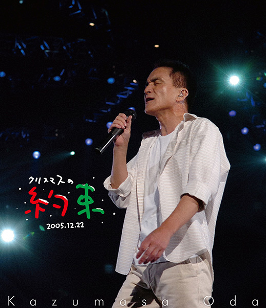 小田和正 Blu-ray『クリスマスの約束2005～大好きな君に