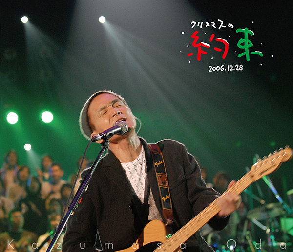 小田和正 Blu-ray『クリスマスの約束2005～大好きな君に