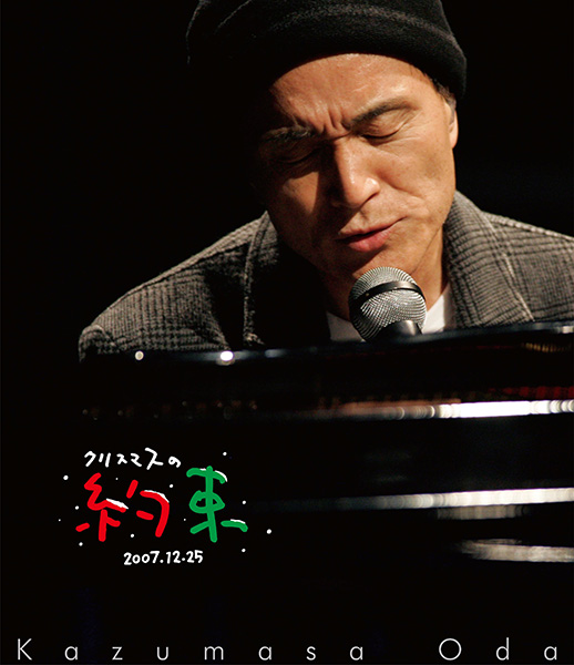 小田和正/クリスマスの約束2005～大好きな君に～ 小田和正 Blu-ray『クリスマスの約束2005～大好きな君に