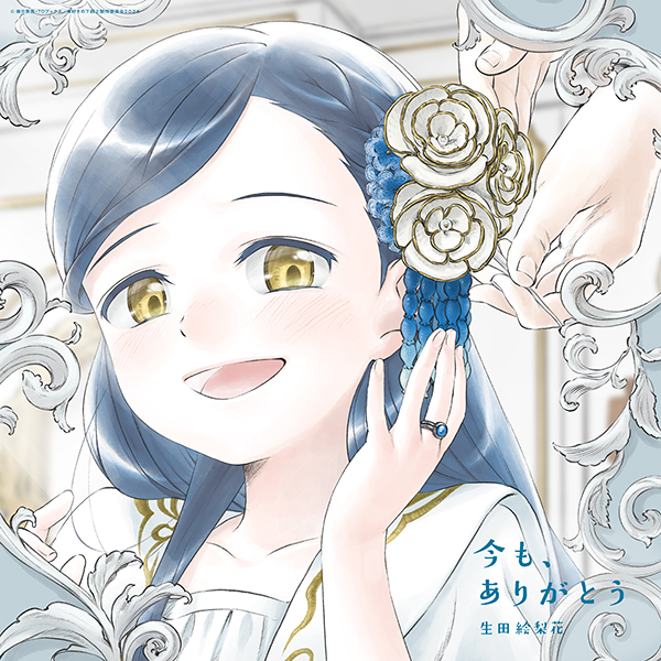 生田絵梨花 新曲 『今も、ありがとう』2026年5月6日(水)発売