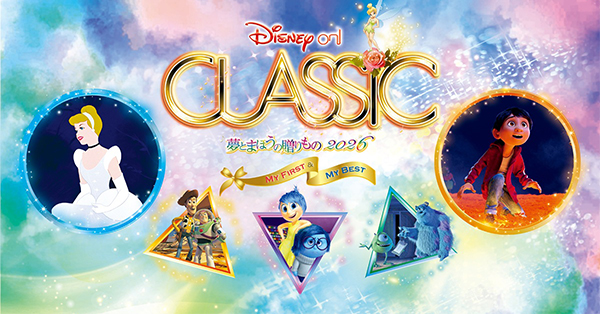 ディズニー・オン・クラシック ～夢とまほうの贈りもの 2026