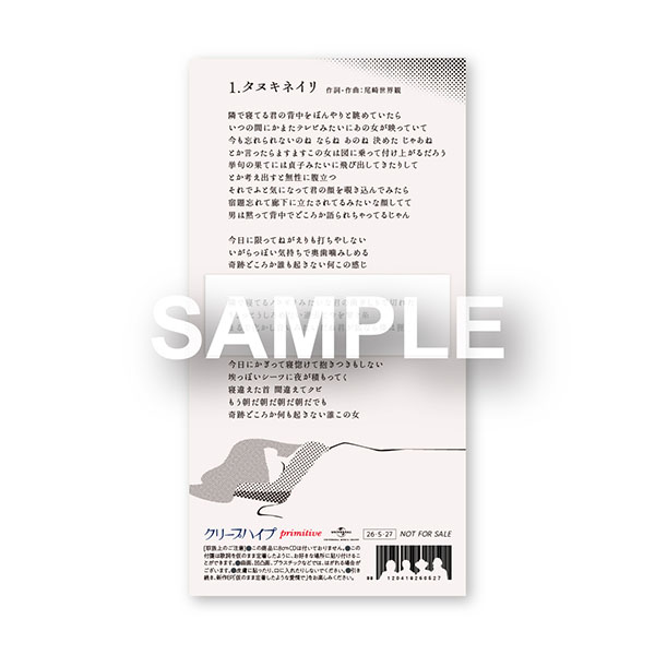 クリープハイプ EP『仮のまま定着したような愛情で』2026年5月27日(水