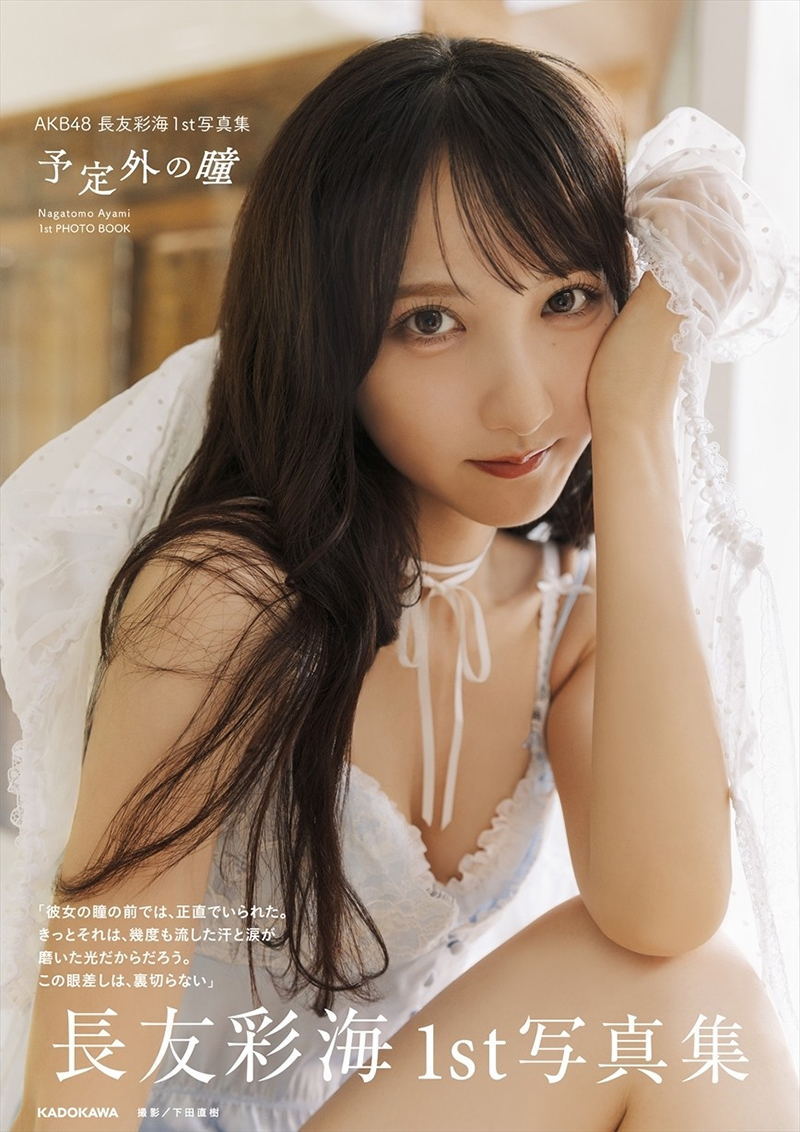 AKB48 長友彩海1st写真集『予定外の瞳』発売記念パネル展開催！<br