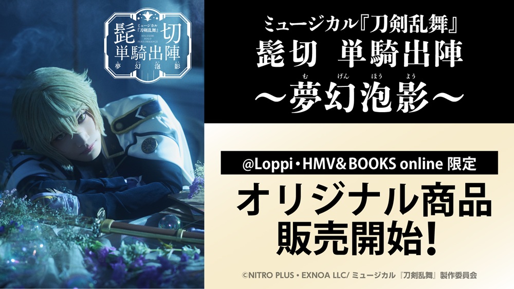 ミュージカル『刀剣乱舞』 髭切 単騎出陣 ～夢幻泡影～ @Loppi