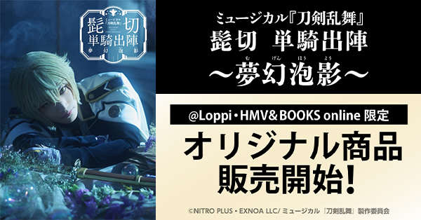 ミュージカル『刀剣乱舞』 髭切 単騎出陣 ～夢幻泡影～ @Loppi