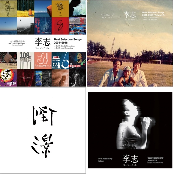 新品　日本盤2CD＋特典　ライブ盤　リー・ジー　李志　Li Zhi 送料無料 再入荷】リージー 李志のベスト盤、ライブ盤レコードが再プレス|K-POP