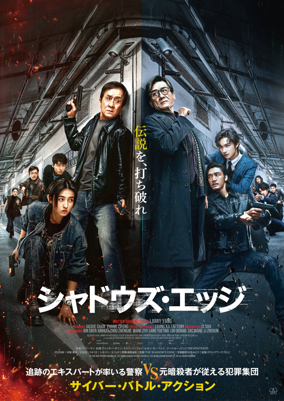 映画『シャドウズ・エッジ』Blu-ray＆DVD 2026年6月10日(水)発売【HMV