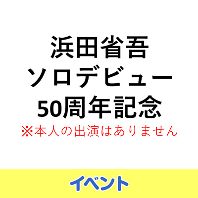 浜田省吾ソロデビュー50周年記念トークイベント ～この日限りの
